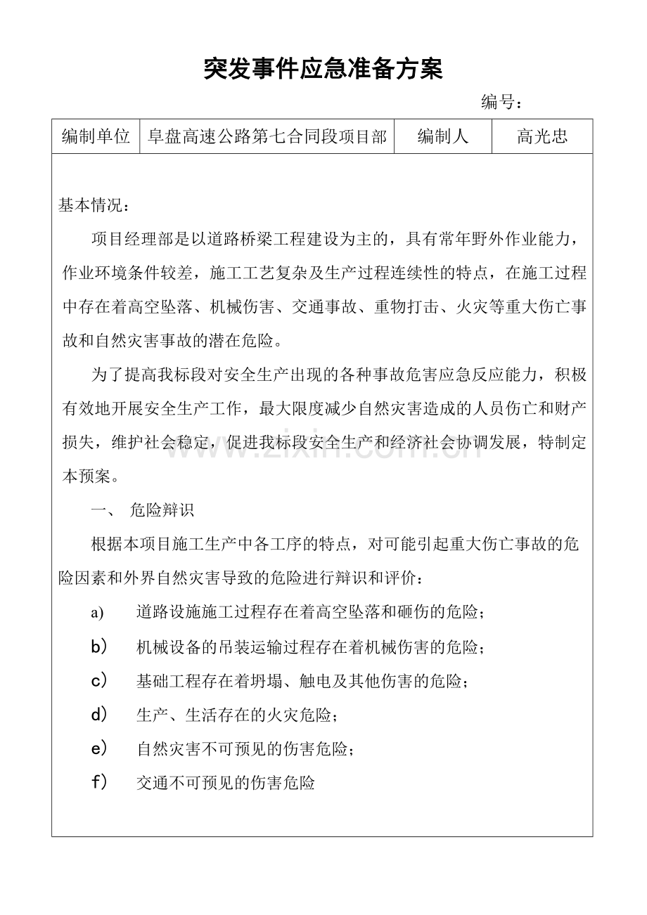 突发事件应急准备方案xin分解.doc_第2页