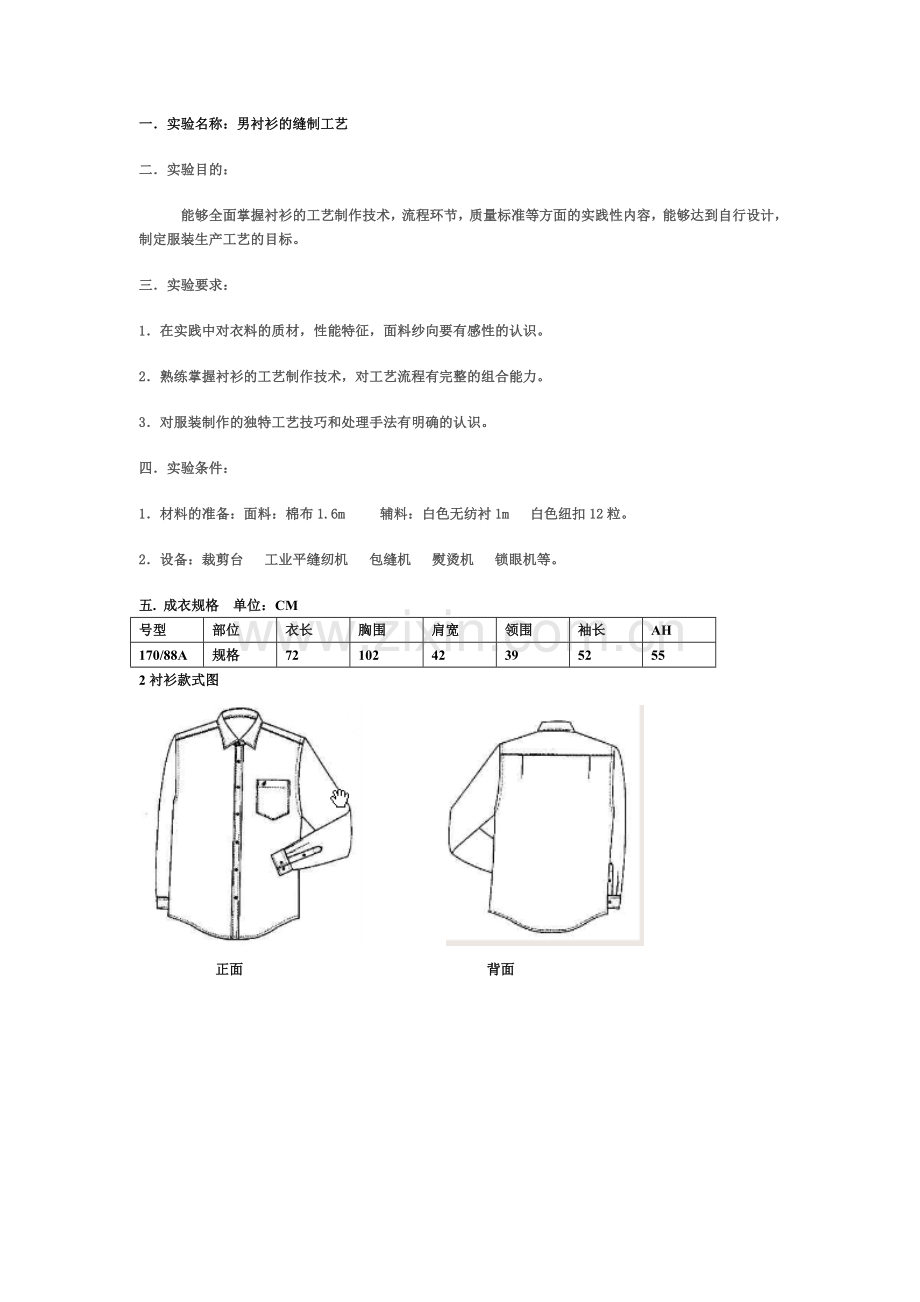 男衬衫的制作工艺.doc_第1页