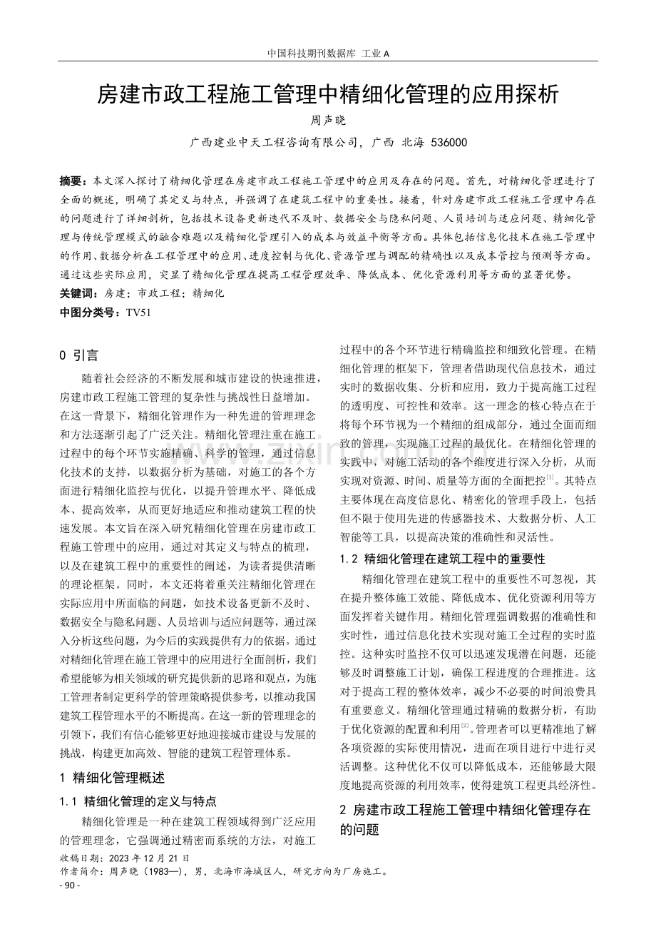 房建市政工程施工管理中精细化管理的应用探析.pdf_第1页