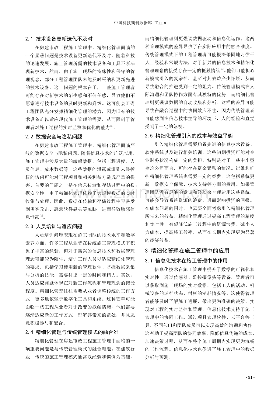 房建市政工程施工管理中精细化管理的应用探析.pdf_第2页