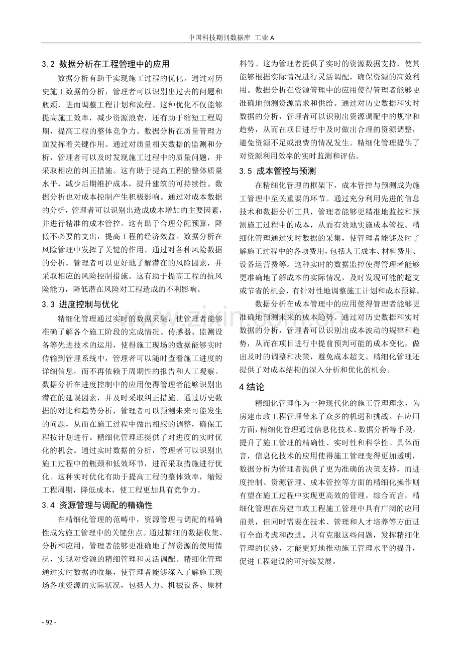 房建市政工程施工管理中精细化管理的应用探析.pdf_第3页