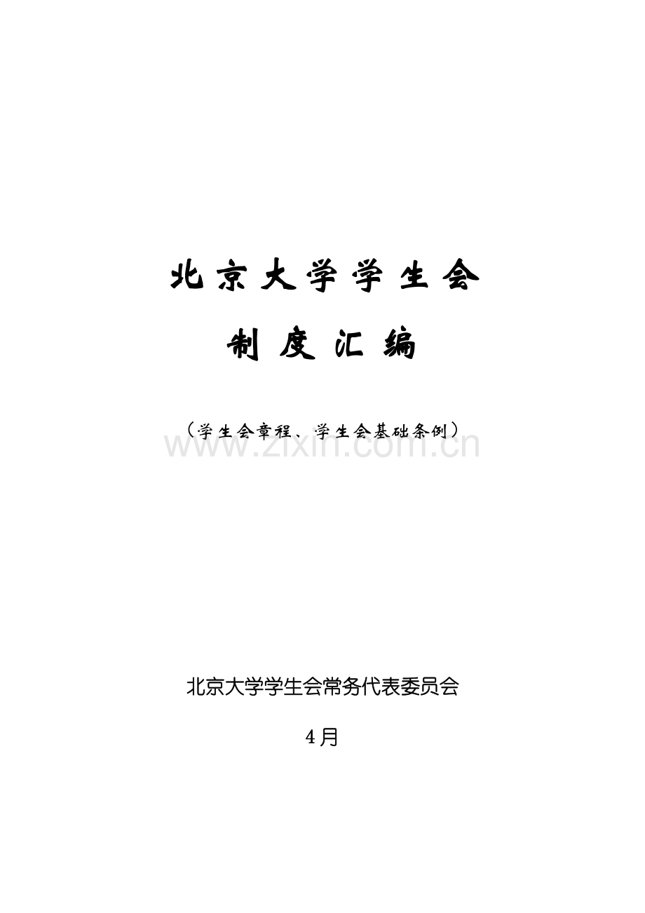 大学学生会制度汇编样本.doc_第1页