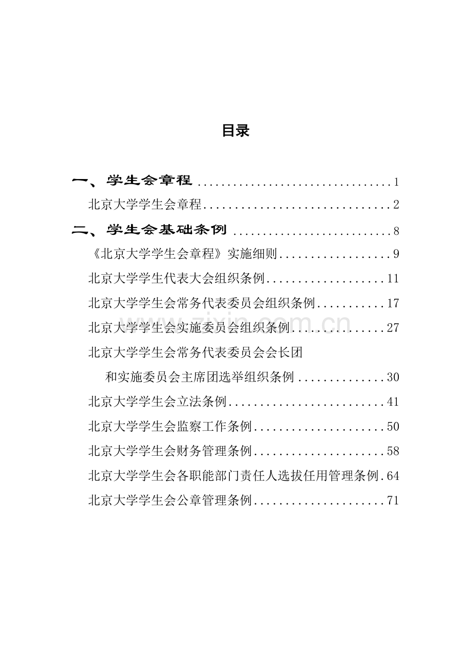 大学学生会制度汇编样本.doc_第2页