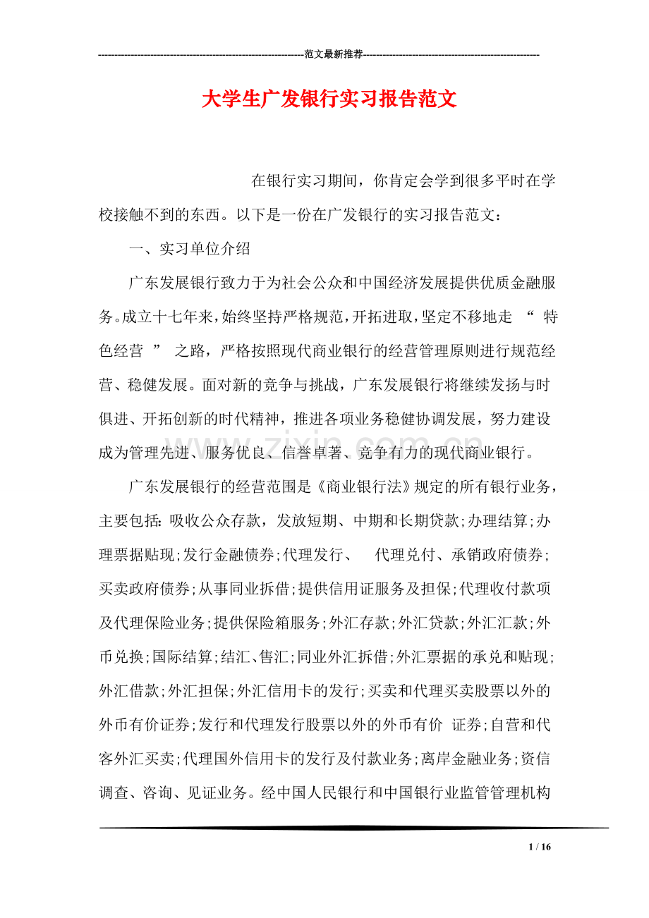 大学生广发银行实习报告范文.doc_第1页