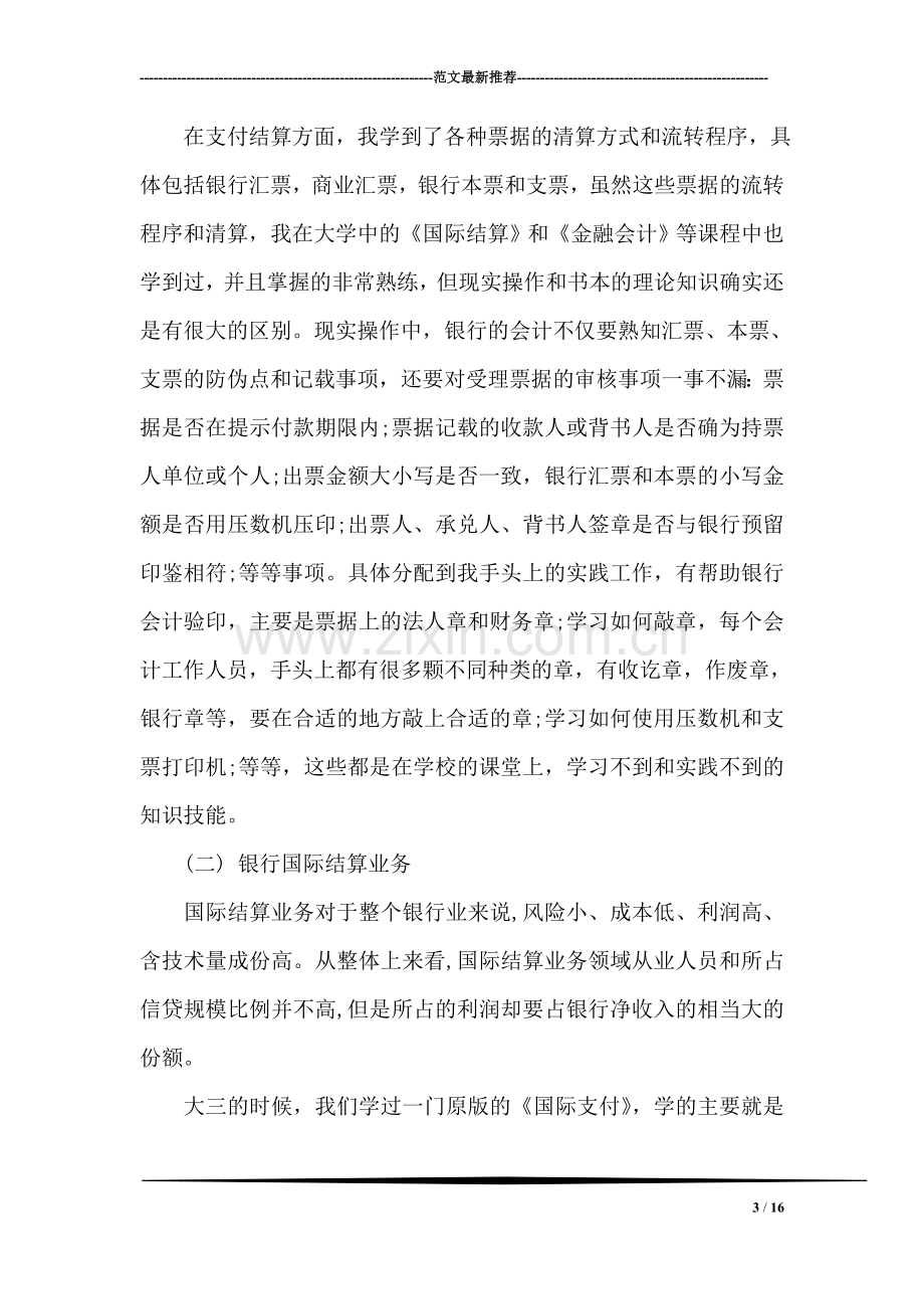 大学生广发银行实习报告范文.doc_第3页