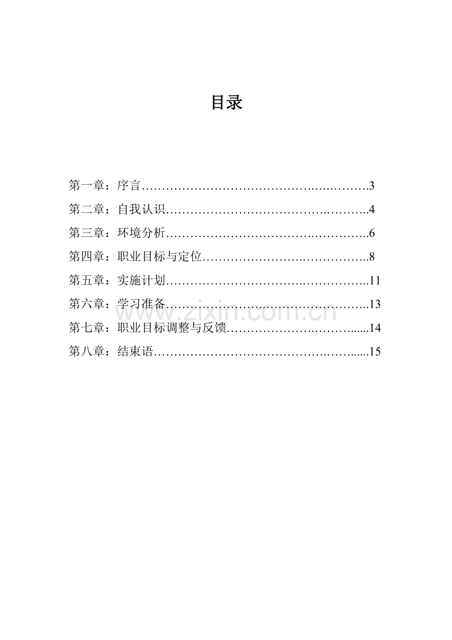 大学生职业生涯规划书应用电子技术2总结.doc_第2页