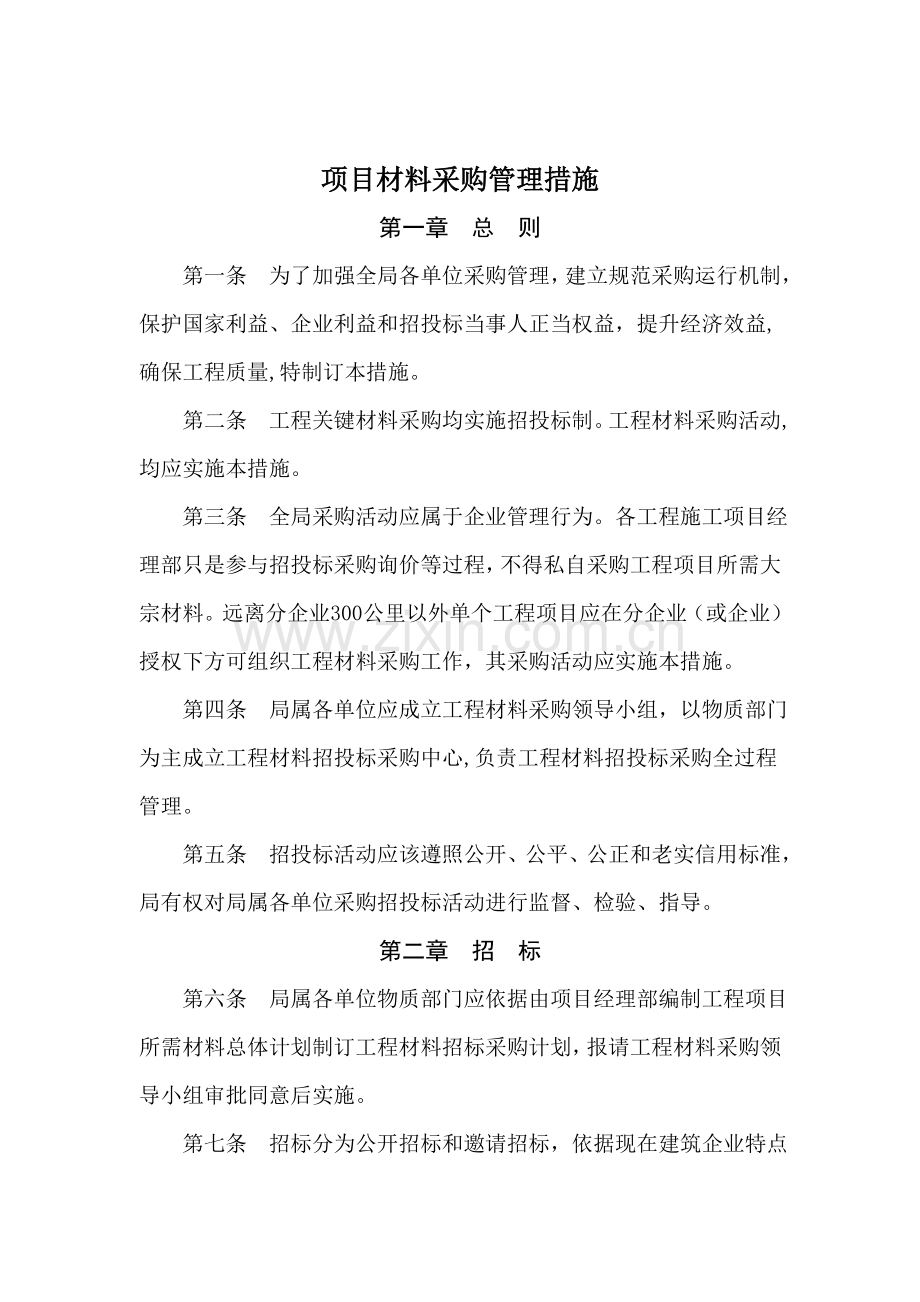 企业项目材料采购管理方案样本.doc_第1页