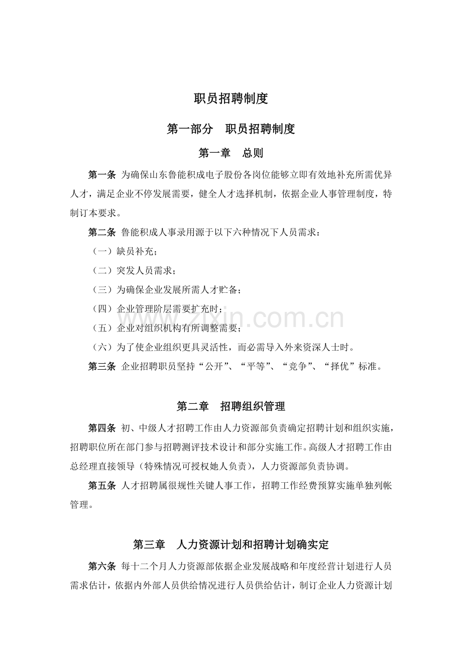 公司员工招聘管理制度模板样本.doc_第1页