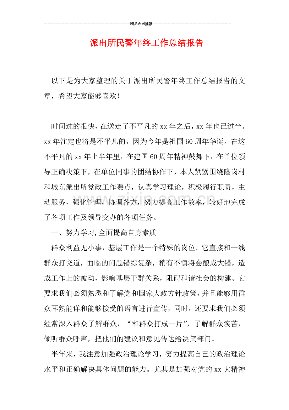 派出所民警年终工作总结报告.doc_第1页