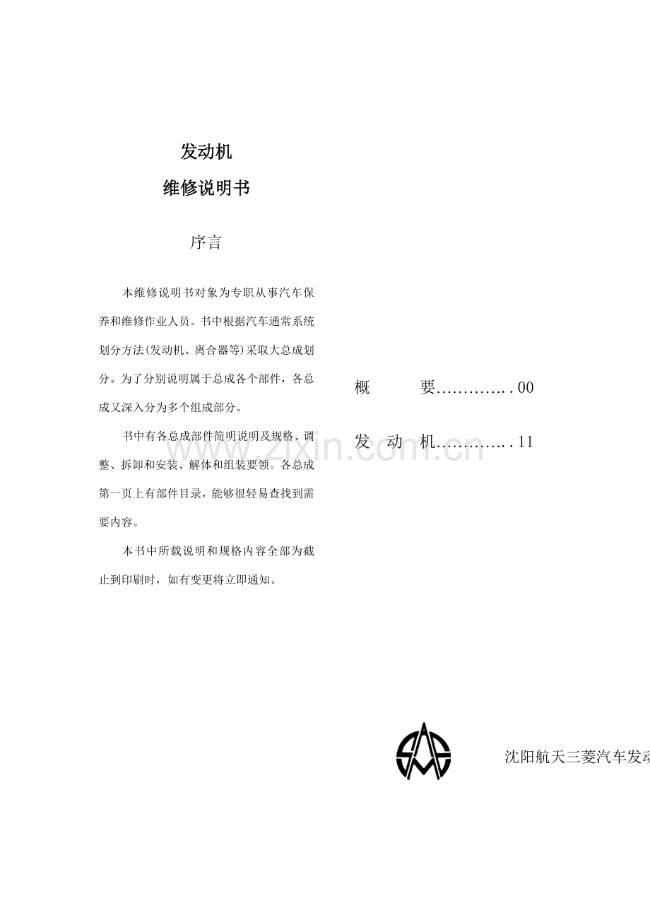 发动机维修说明书(2)样本.doc_第1页