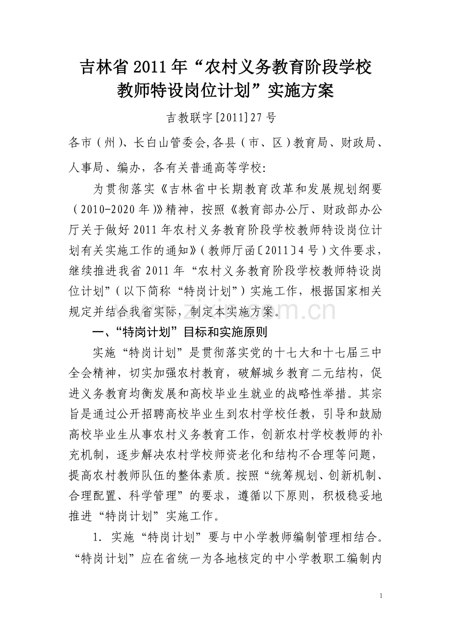 吉林省农村义务教育阶段学校教师特设岗位计划实施方案.doc_第1页