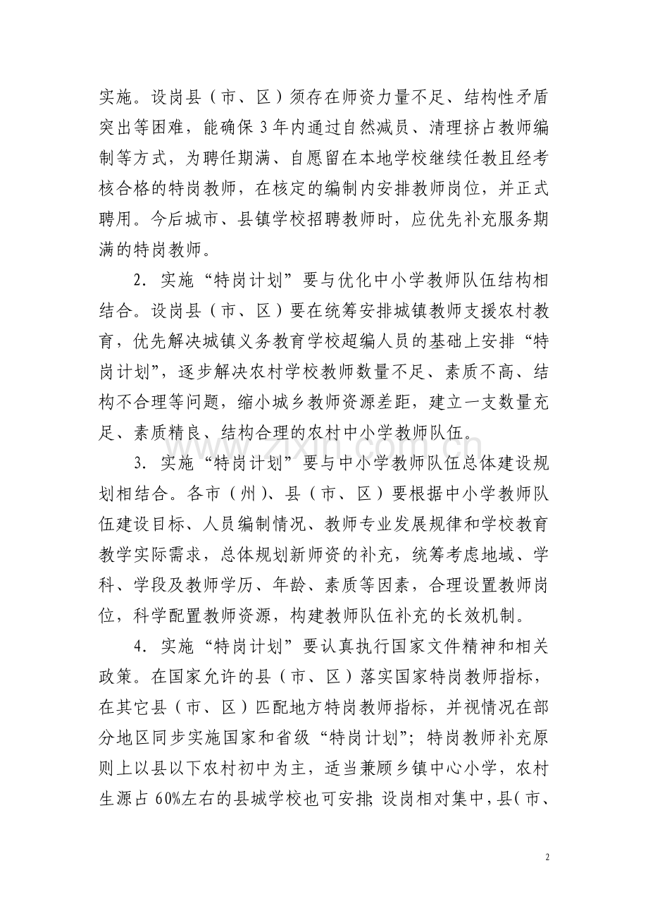 吉林省农村义务教育阶段学校教师特设岗位计划实施方案.doc_第2页