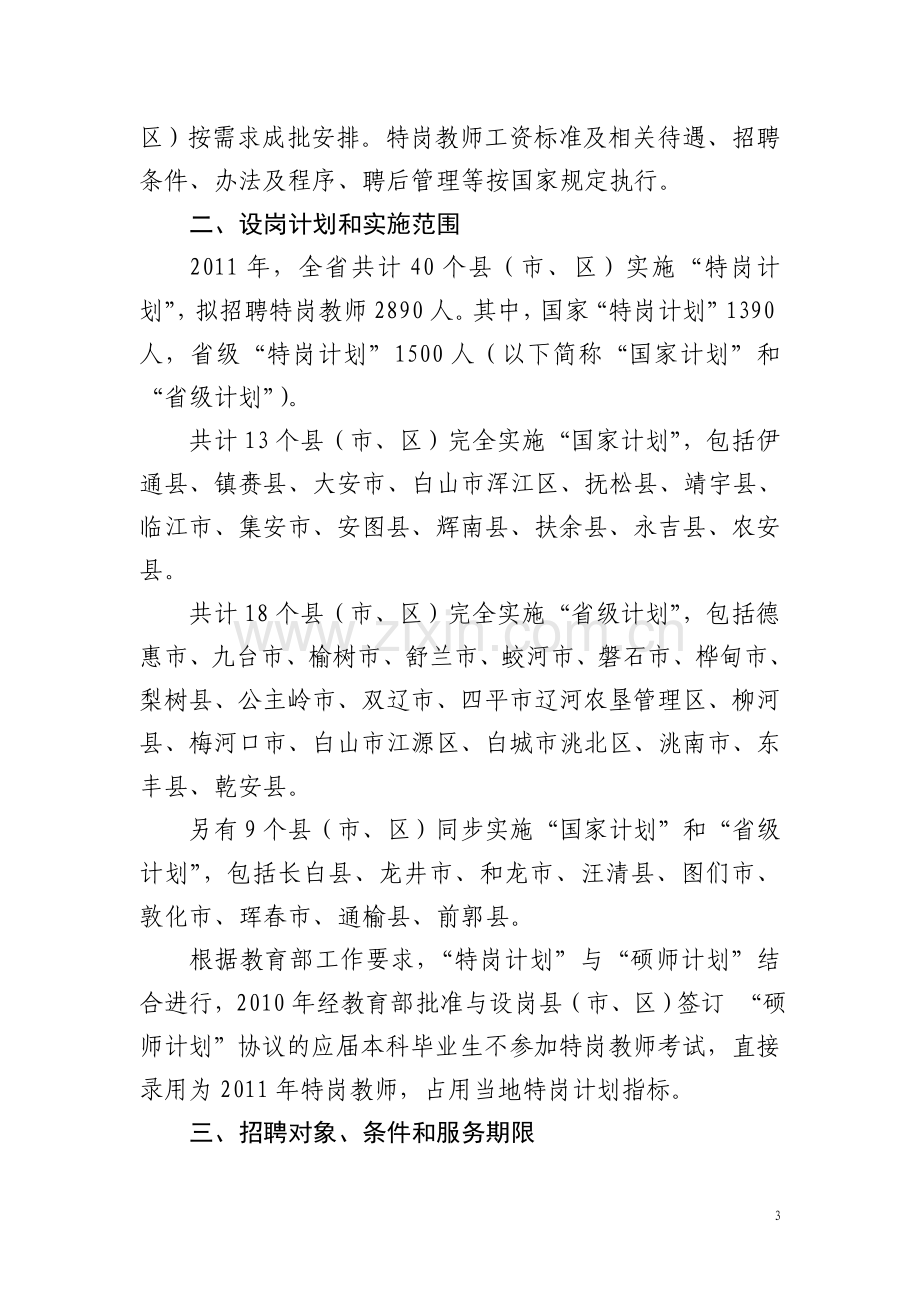 吉林省农村义务教育阶段学校教师特设岗位计划实施方案.doc_第3页