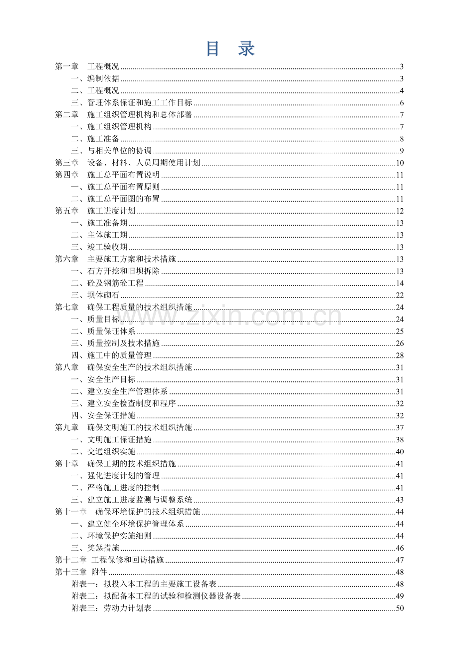 水利塘坝工程施工组织设计.doc_第2页