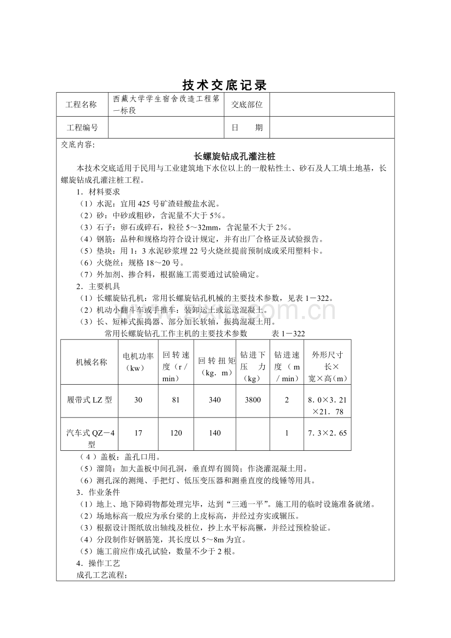 长螺旋钻成孔灌注桩技术交底记录.doc_第1页