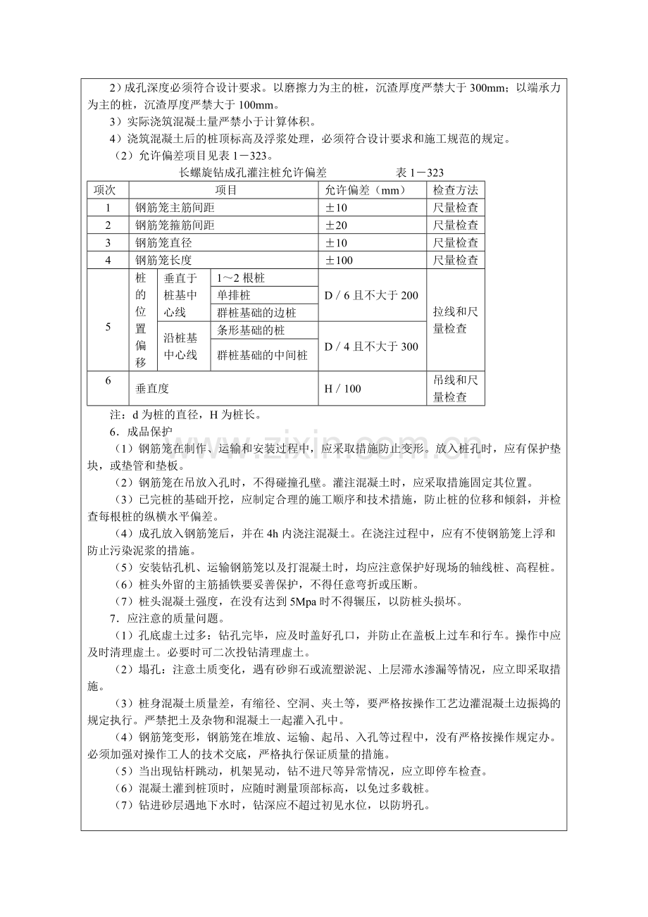 长螺旋钻成孔灌注桩技术交底记录.doc_第3页