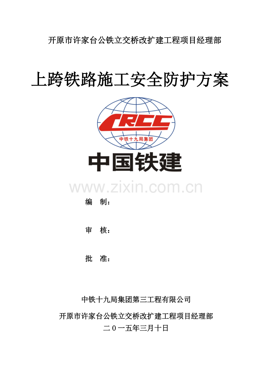 上跨铁路桥梁安全施工方案.doc_第1页