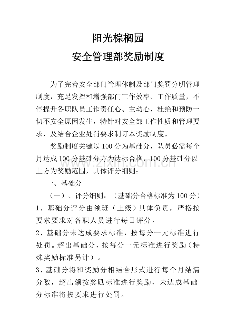 公司安全管理部奖励制度样本.doc_第1页