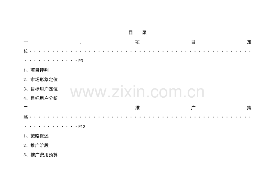 广场营销执行方案(3)样本.doc_第1页