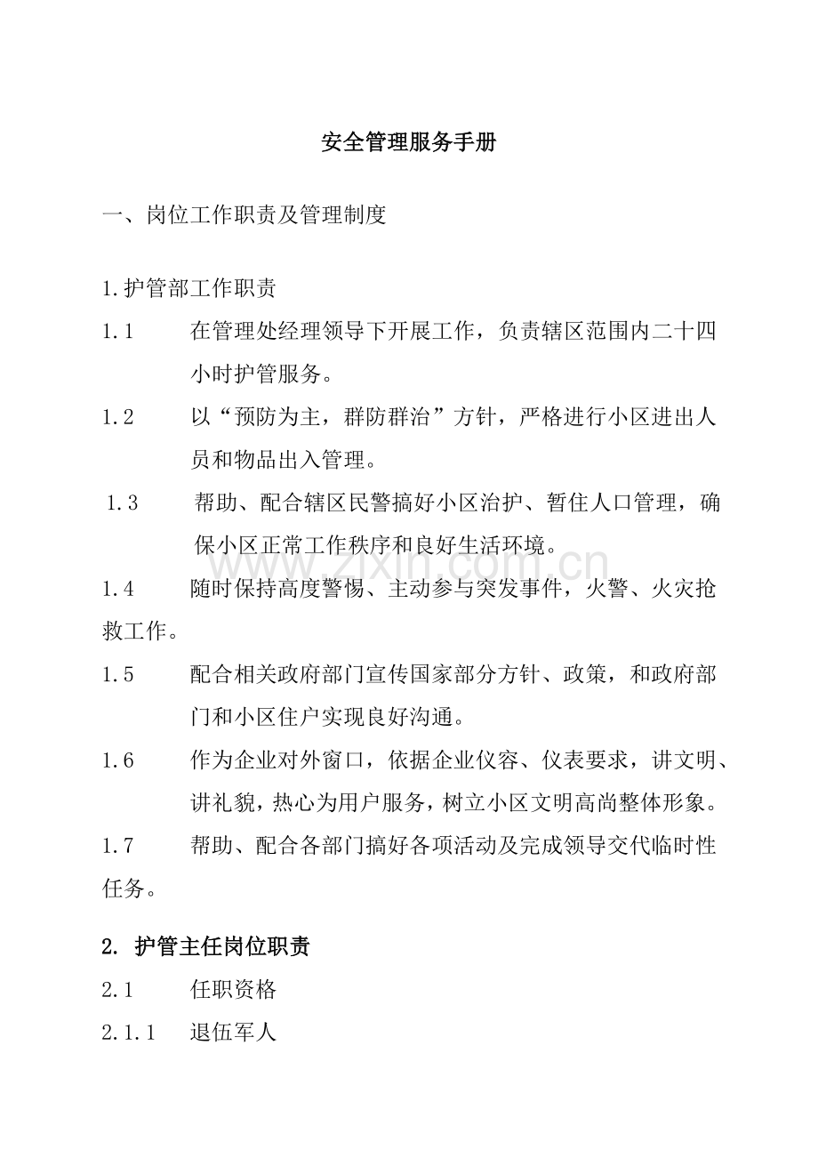 公司安全管理制度服务手册样本.doc_第1页