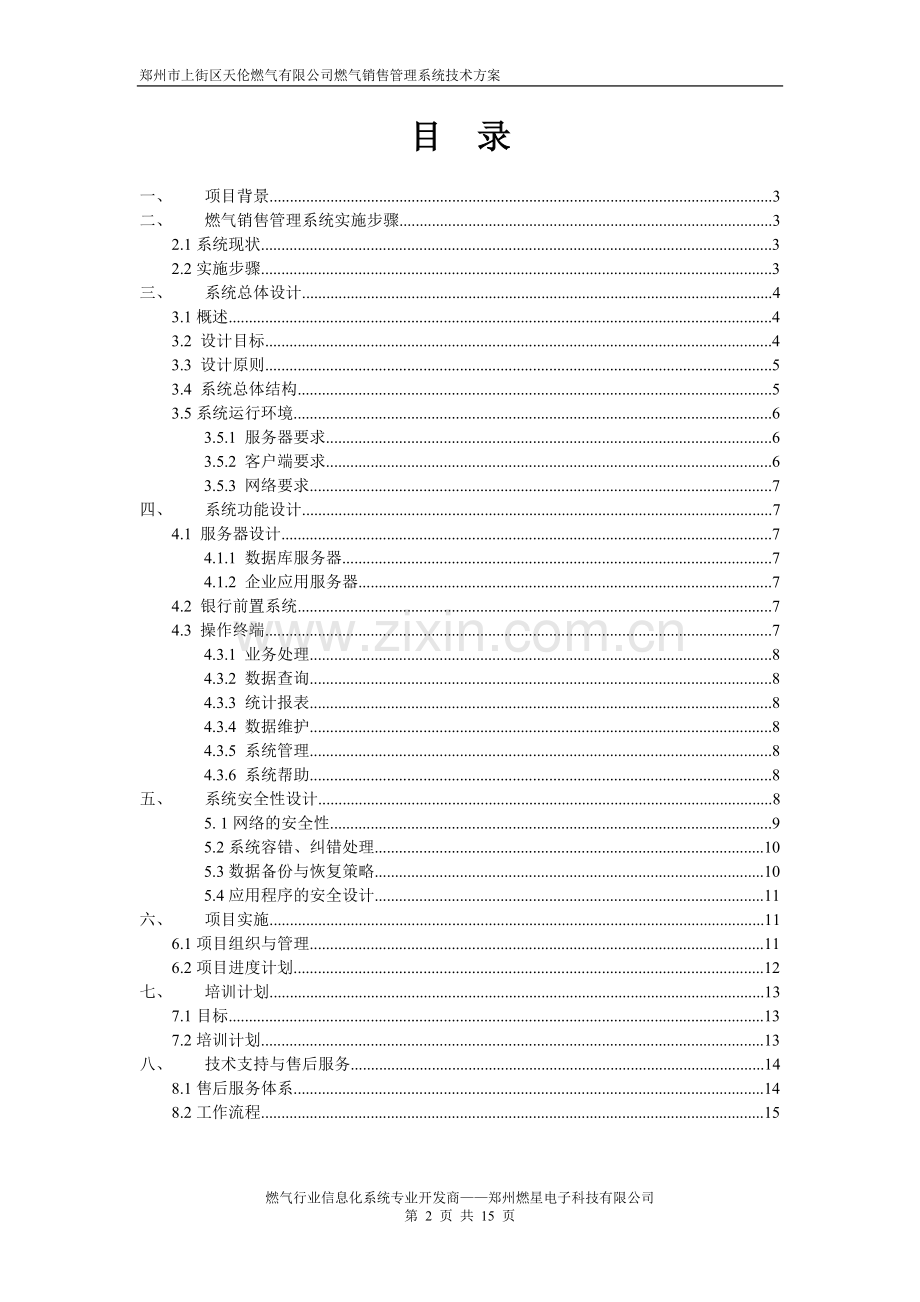 燃气销售管理系统设计方案.doc_第2页