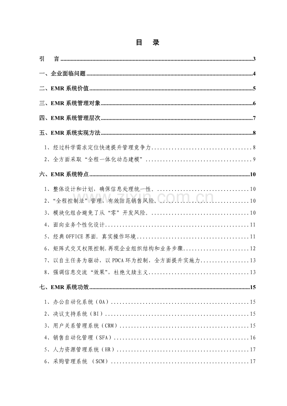 企业营销资源管理系统(2)样本.doc_第2页