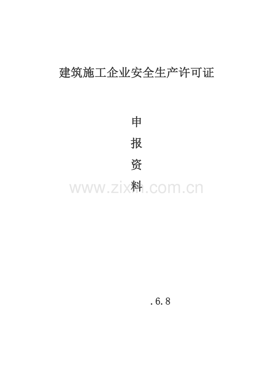 建筑施工企业安全生产许可证样本.doc_第1页