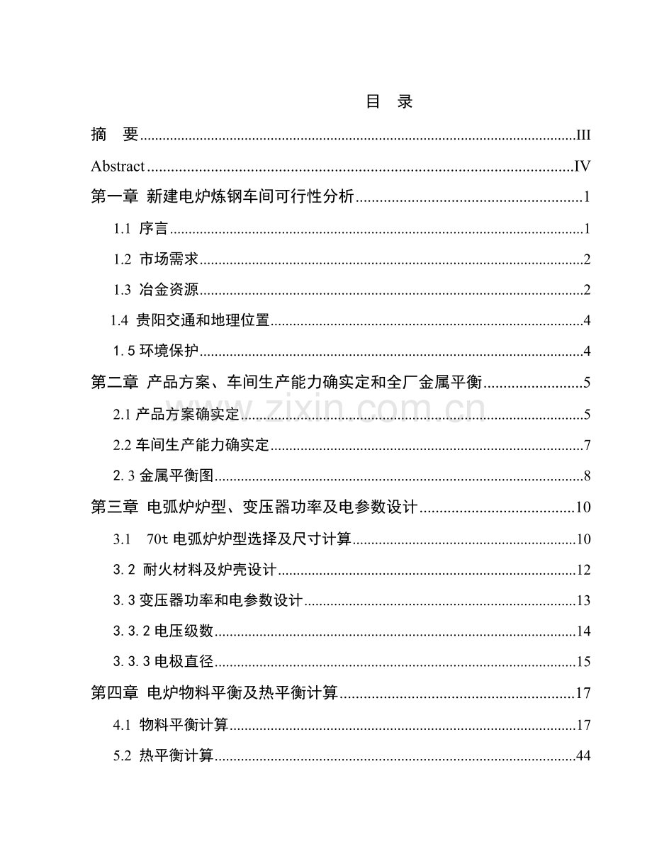 年产100万吨钢坯锭电炉炼钢车间初步设计样本.doc_第1页