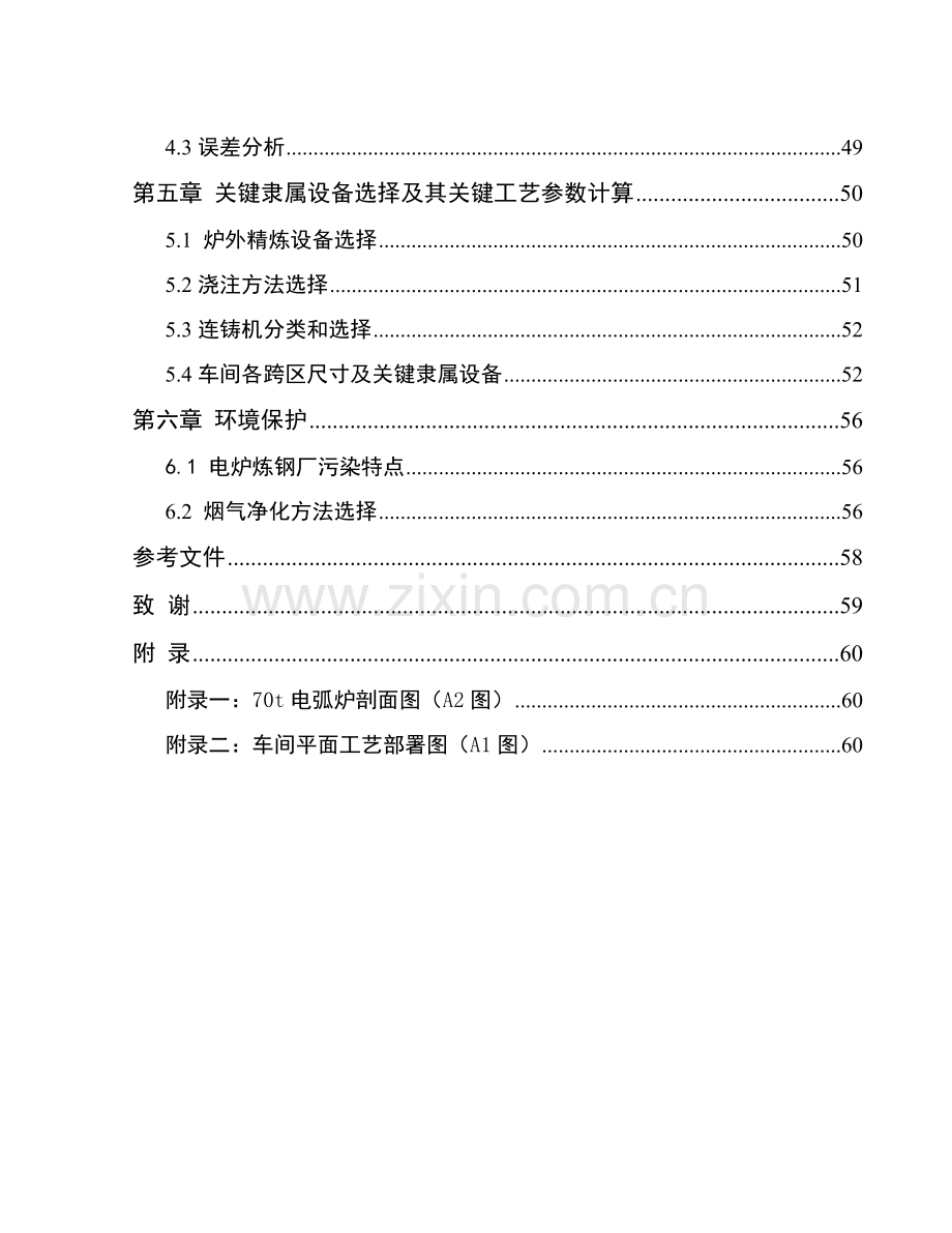 年产100万吨钢坯锭电炉炼钢车间初步设计样本.doc_第2页