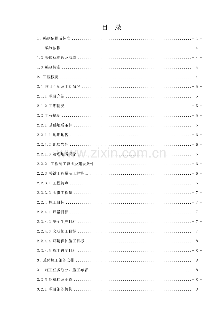 云南省沾益县水洞山水库渠道工程施工方案样本.doc_第1页