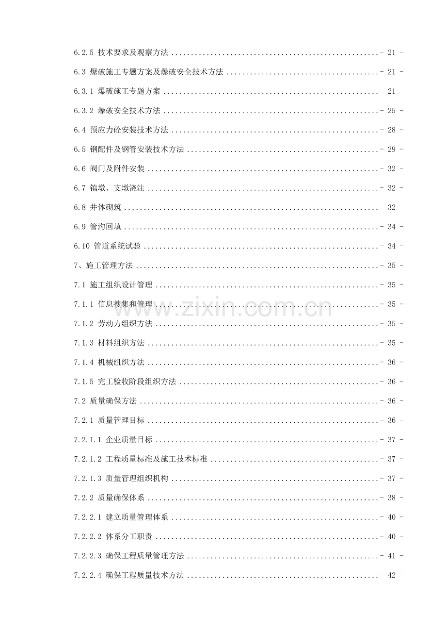 云南省沾益县水洞山水库渠道工程施工方案样本.doc_第3页