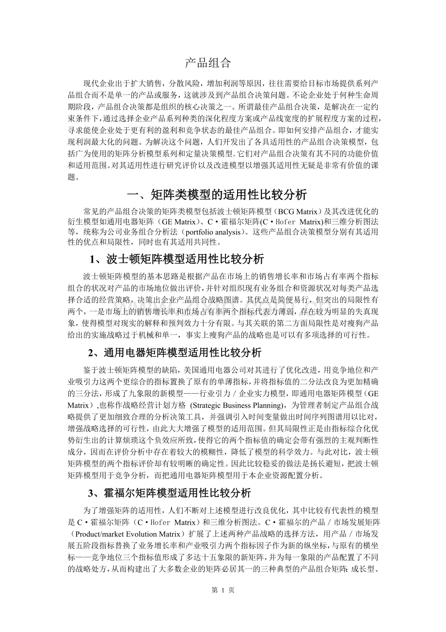 产品组合与产品策略分析.doc_第1页