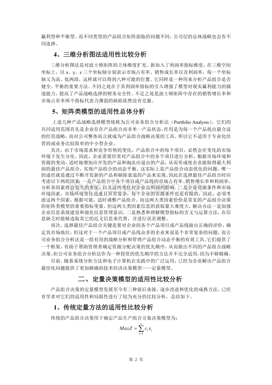 产品组合与产品策略分析.doc_第2页