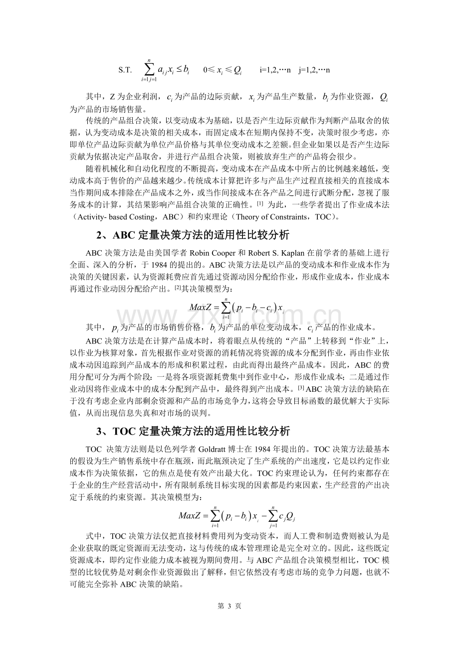 产品组合与产品策略分析.doc_第3页