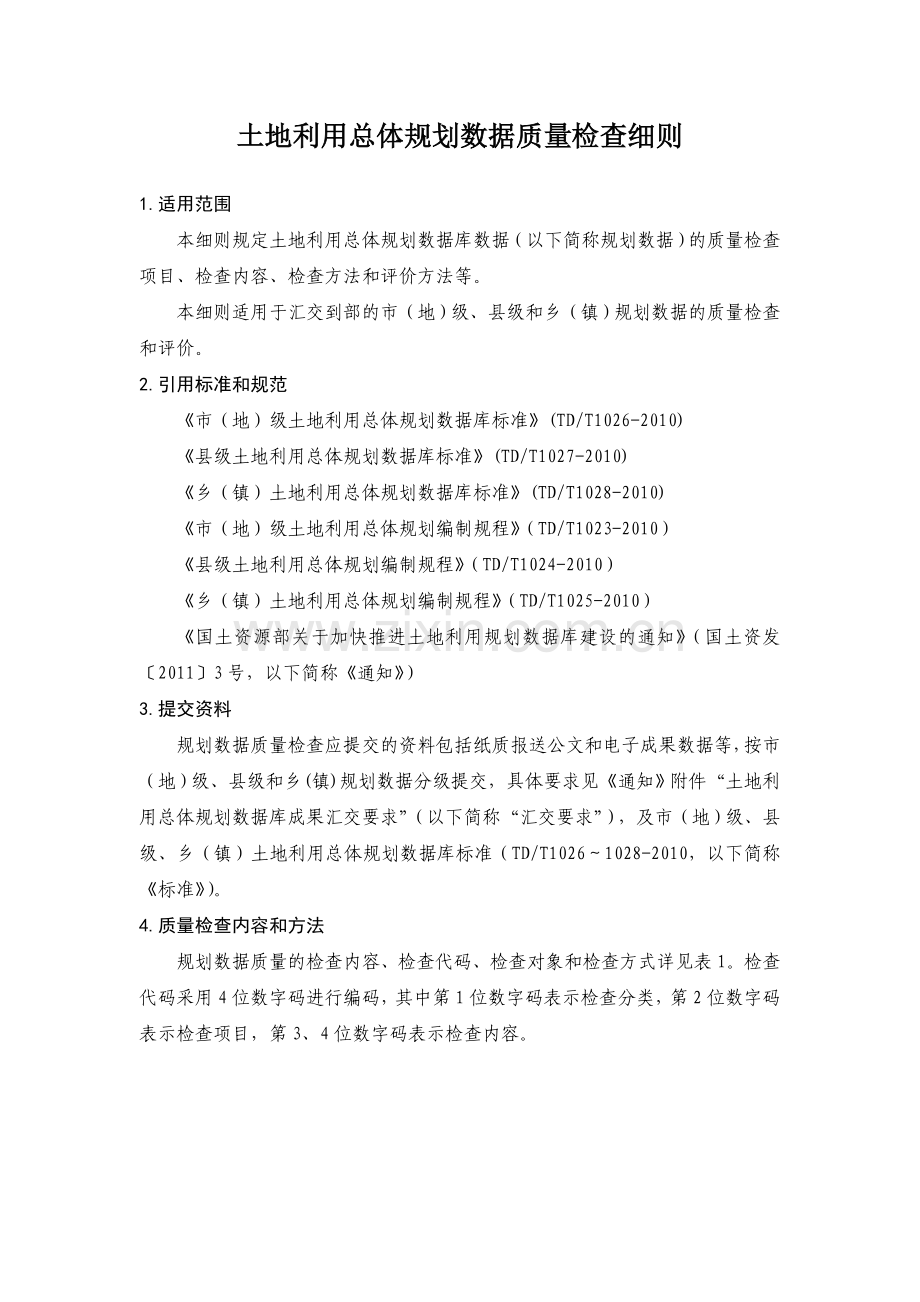 土地利用总体规划数据质量检查细则国土资源部.doc_第1页