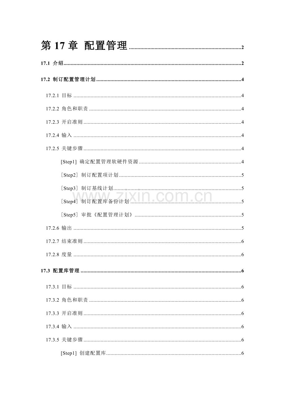 企业配置管理方案研究样本.doc_第1页