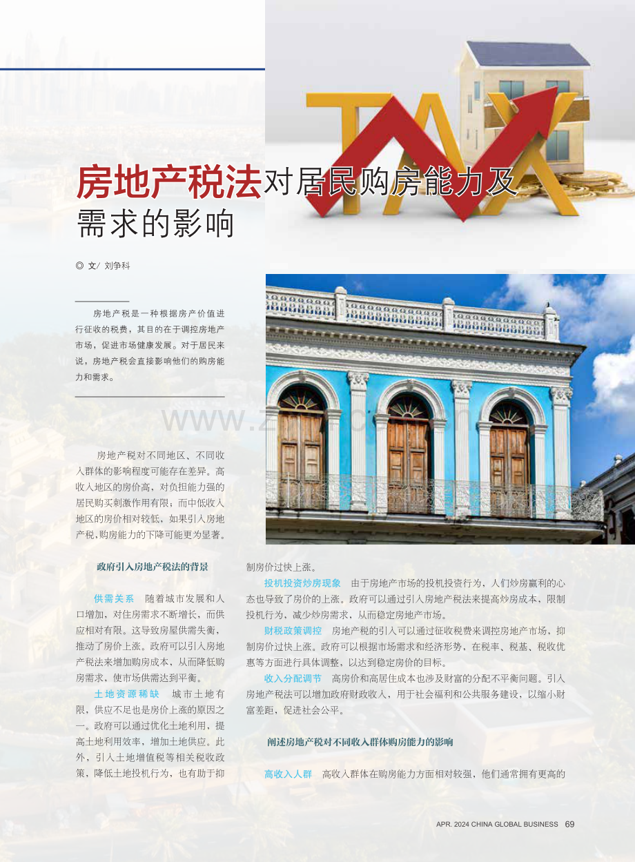 房地产税法对居民购房能力及需求的影响.pdf_第1页