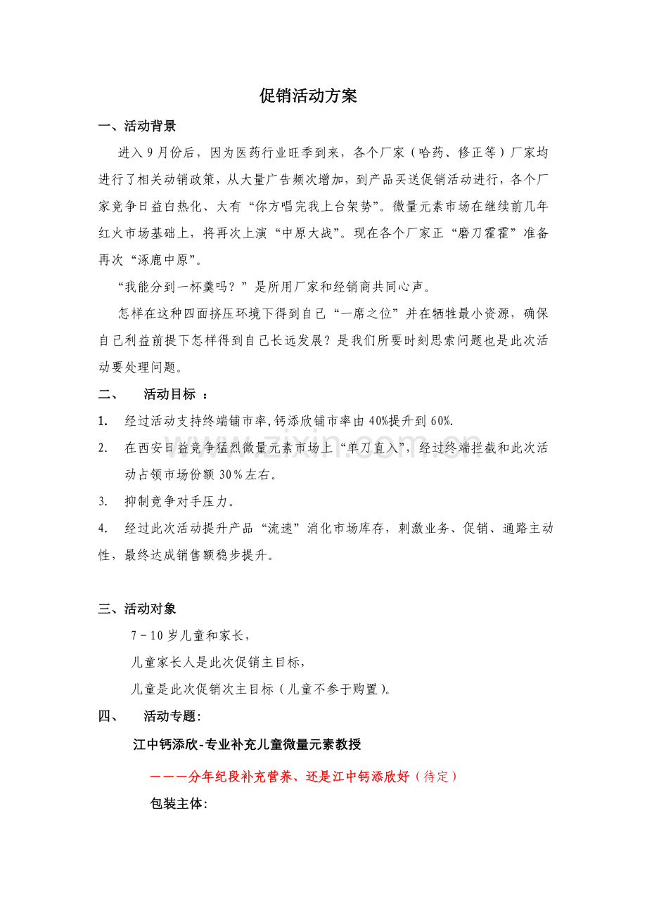 促销活动方案样本.doc_第1页