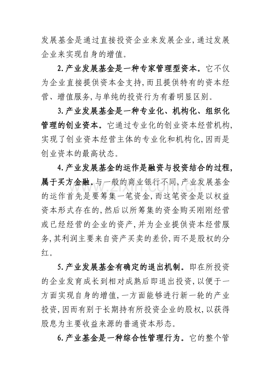 产业发展基金的基本概念特点及运作模式1.doc_第2页