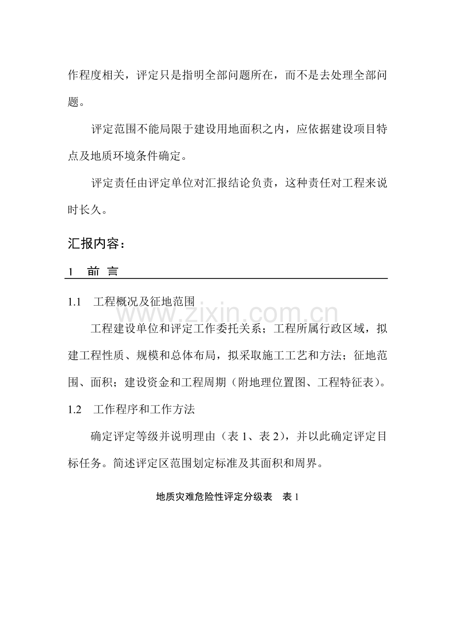 建筑工程用地地质灾害危险性评估报告编制样本.doc_第2页