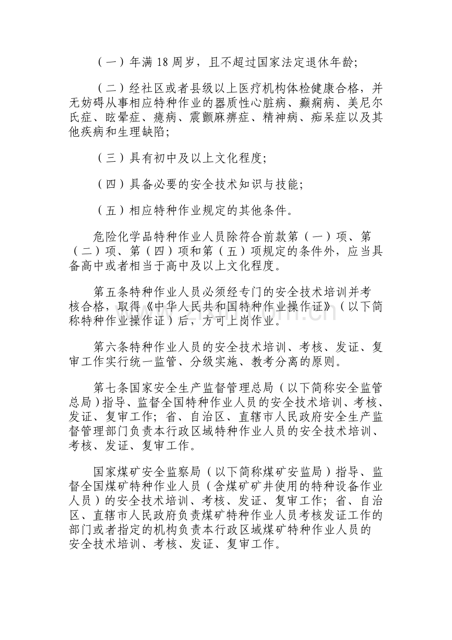 国家安监总局30号令特种作业人员安全技术培训考核管理规定.doc_第2页