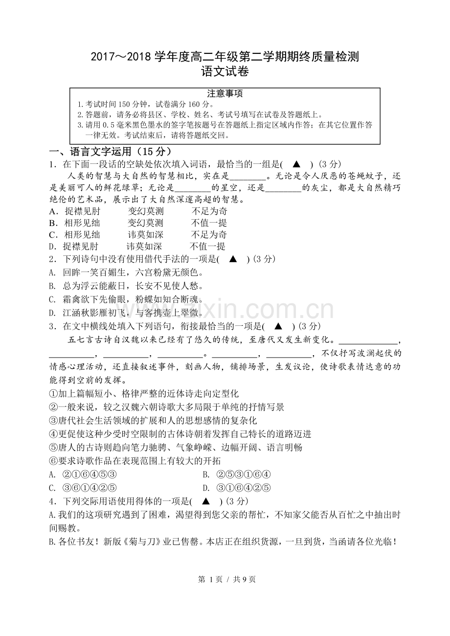 宿迁市2017度第二学期高二语文期末试卷.doc_第1页