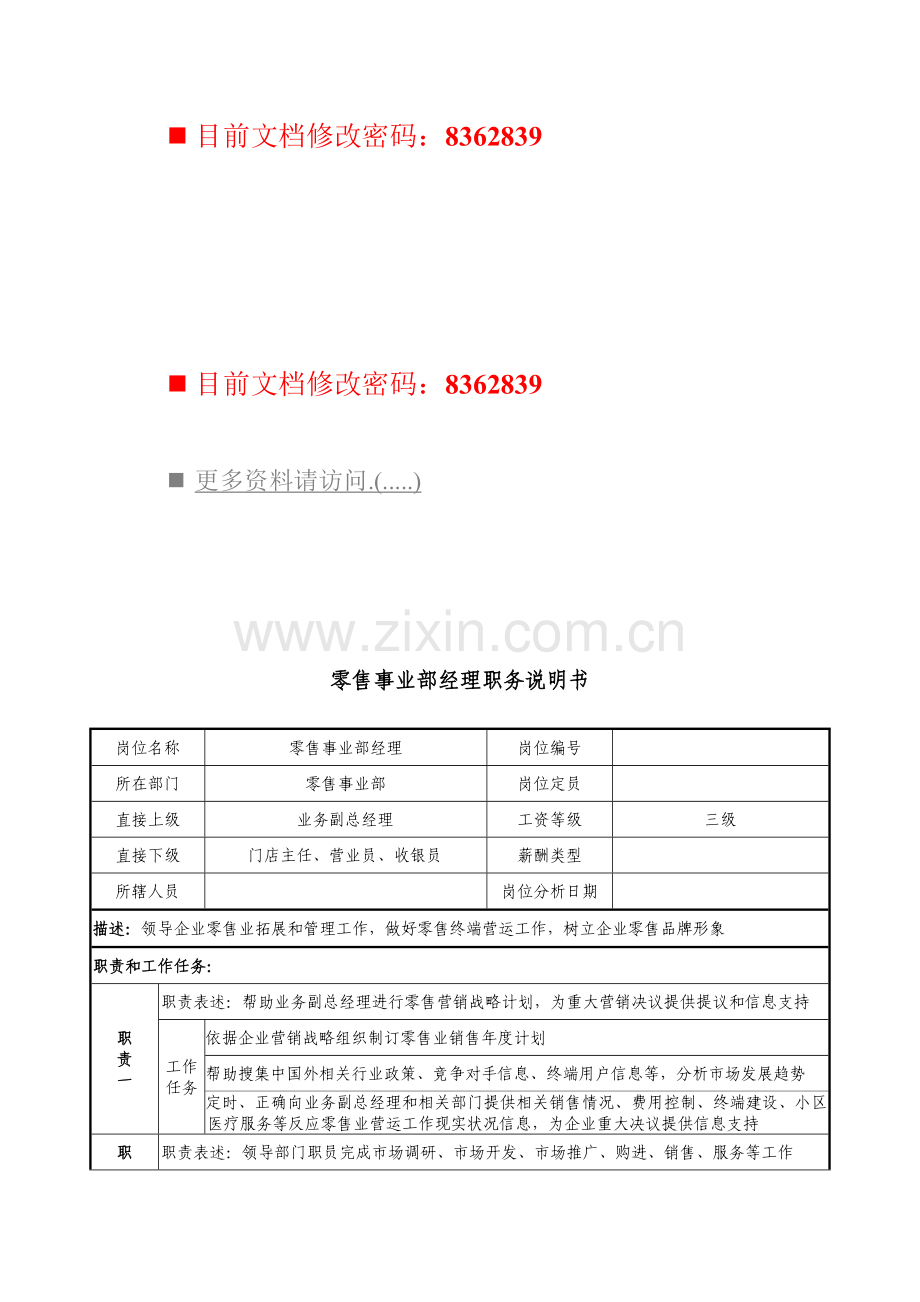 零售事业部经理岗位说明书样本.doc_第1页