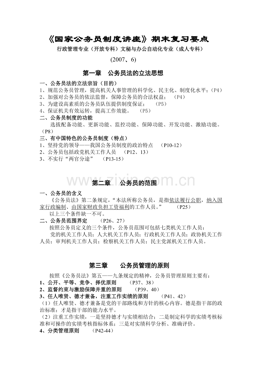 国家公务员制度讲座期末复习要点.doc_第1页