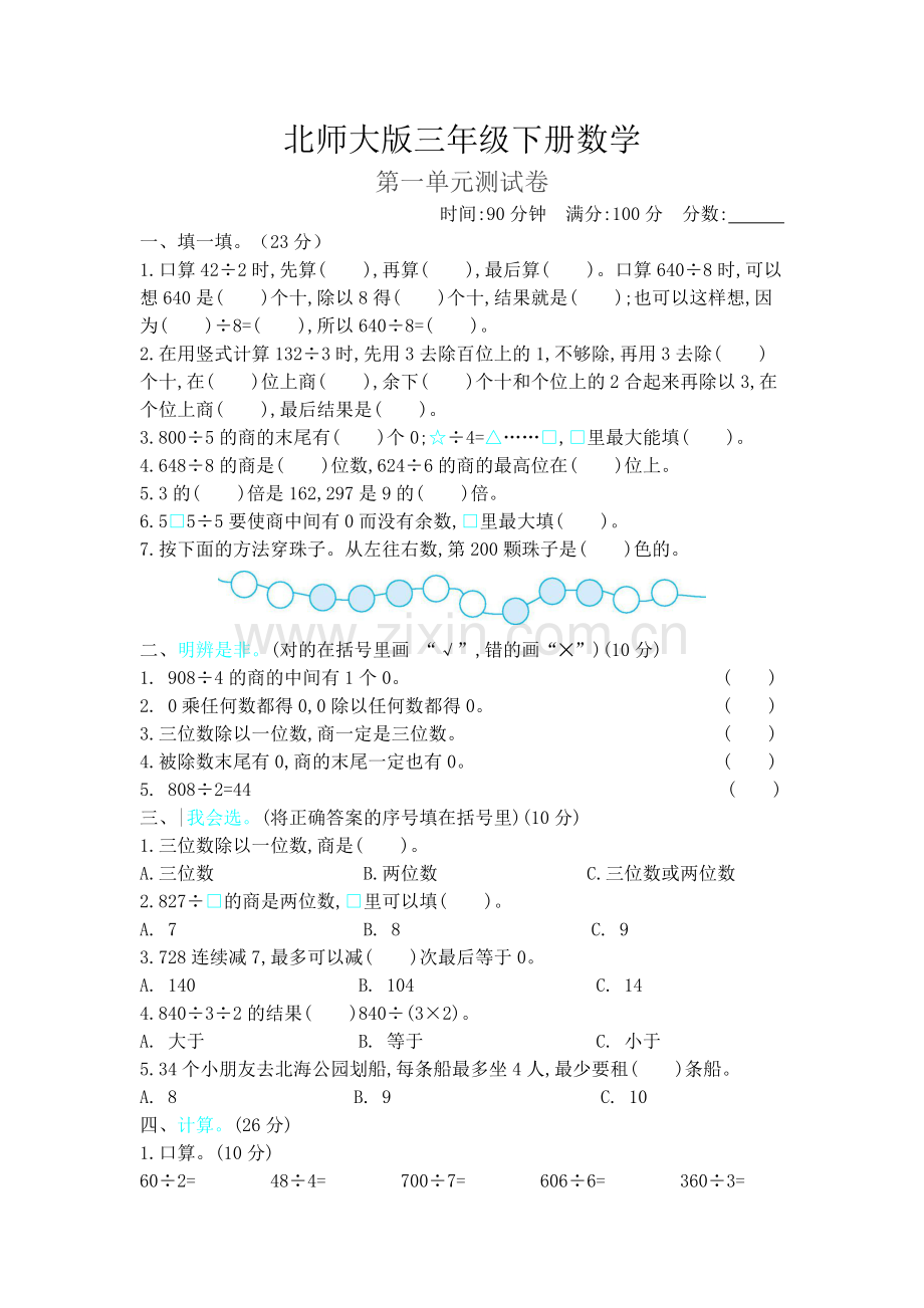 北师大版三年级数学下册《第一单元考试卷》(附答案)资料.doc_第1页