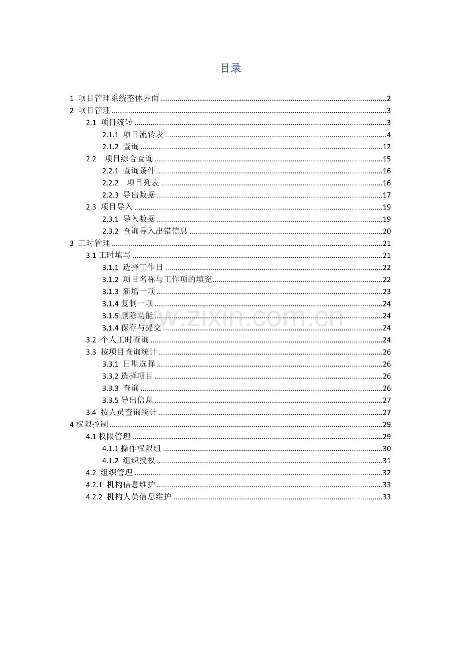 项目管理系统用户手册V110发布版.docx_第2页