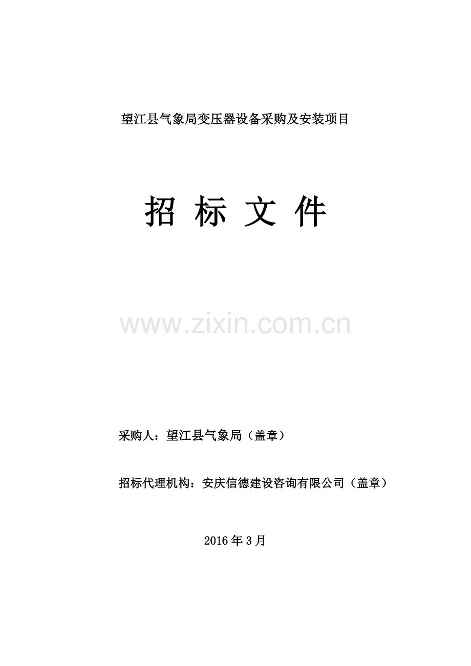 气象局变压器设备采购安装招标文件定稿电力水利工.doc_第1页