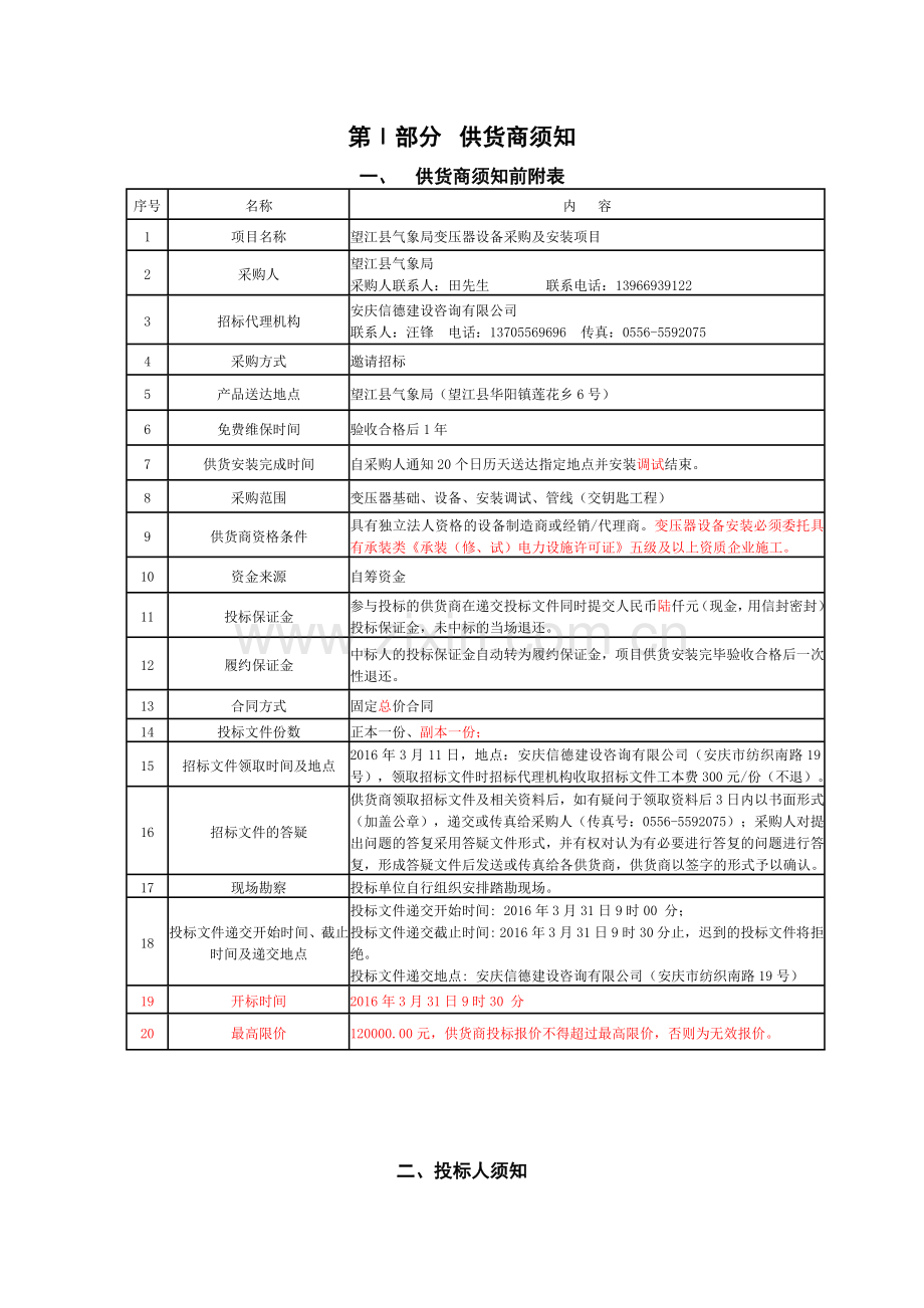 气象局变压器设备采购安装招标文件定稿电力水利工.doc_第3页