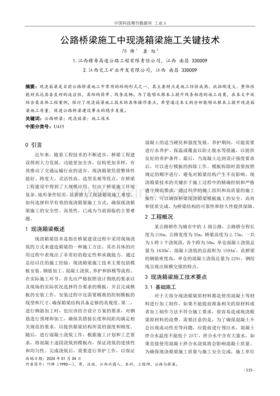 公路桥梁施工中现浇箱梁施工关键技术.pdf_第1页