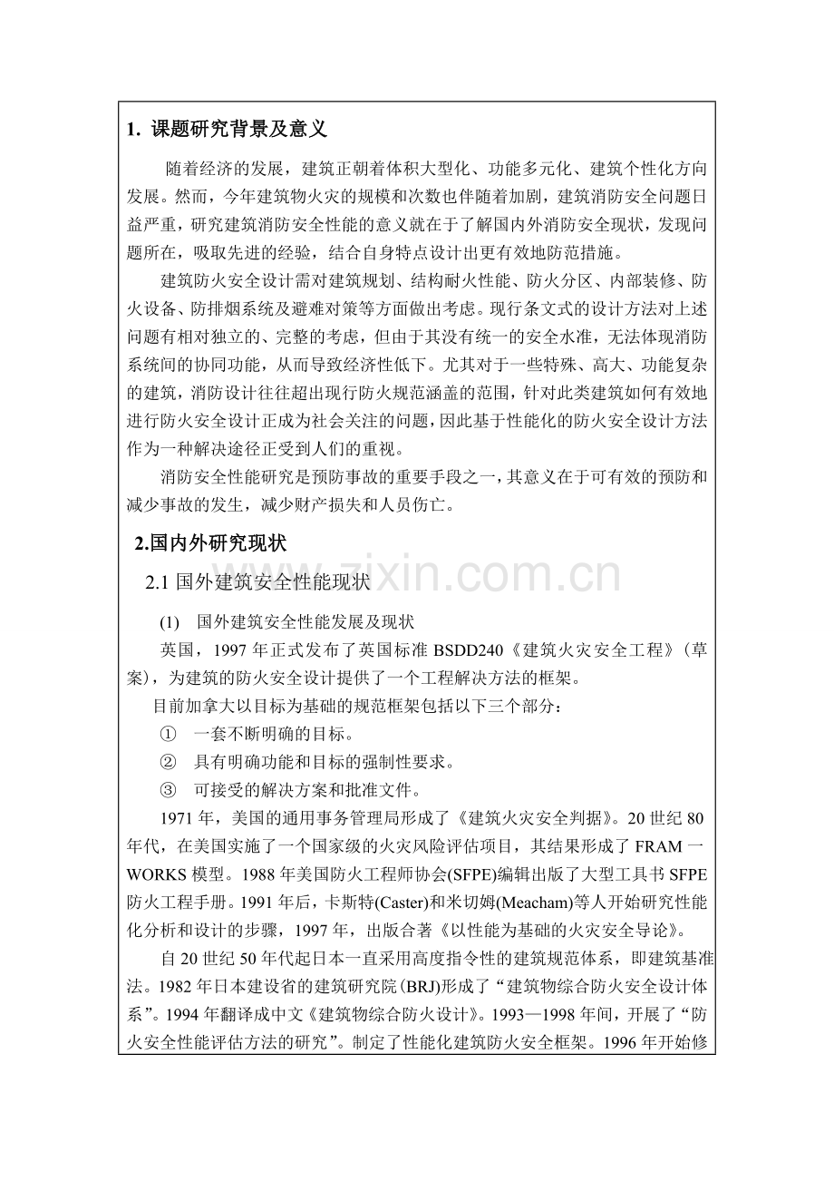 五星国际建筑工程消防安全性能研究开题报告.doc_第2页